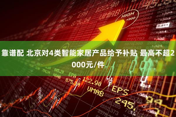 靠谱配 北京对4类智能家居产品给予补贴 最高不超2000元/件