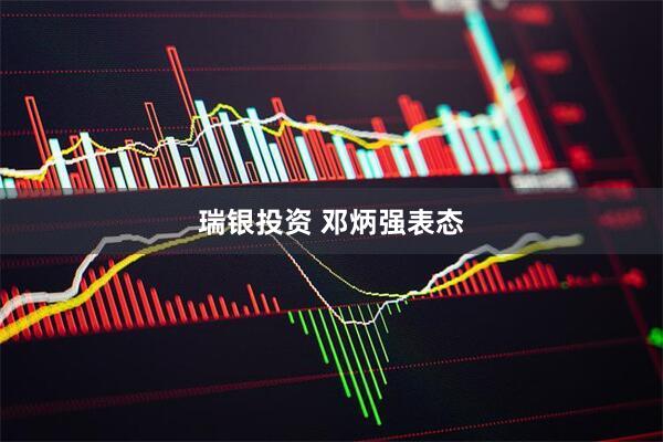 瑞银投资 邓炳强表态