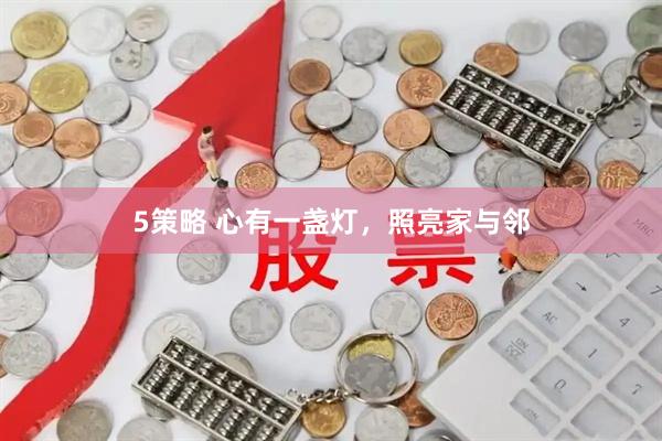 5策略 心有一盏灯，照亮家与邻