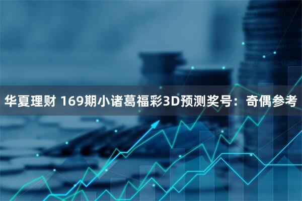华夏理财 169期小诸葛福彩3D预测奖号：奇偶参考
